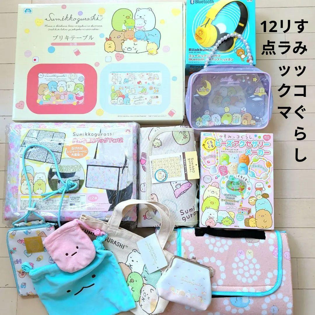 すみっコぐらし　リラックマ　12点　お買い得　バッグ　アクセサリー　ヘッドホン等