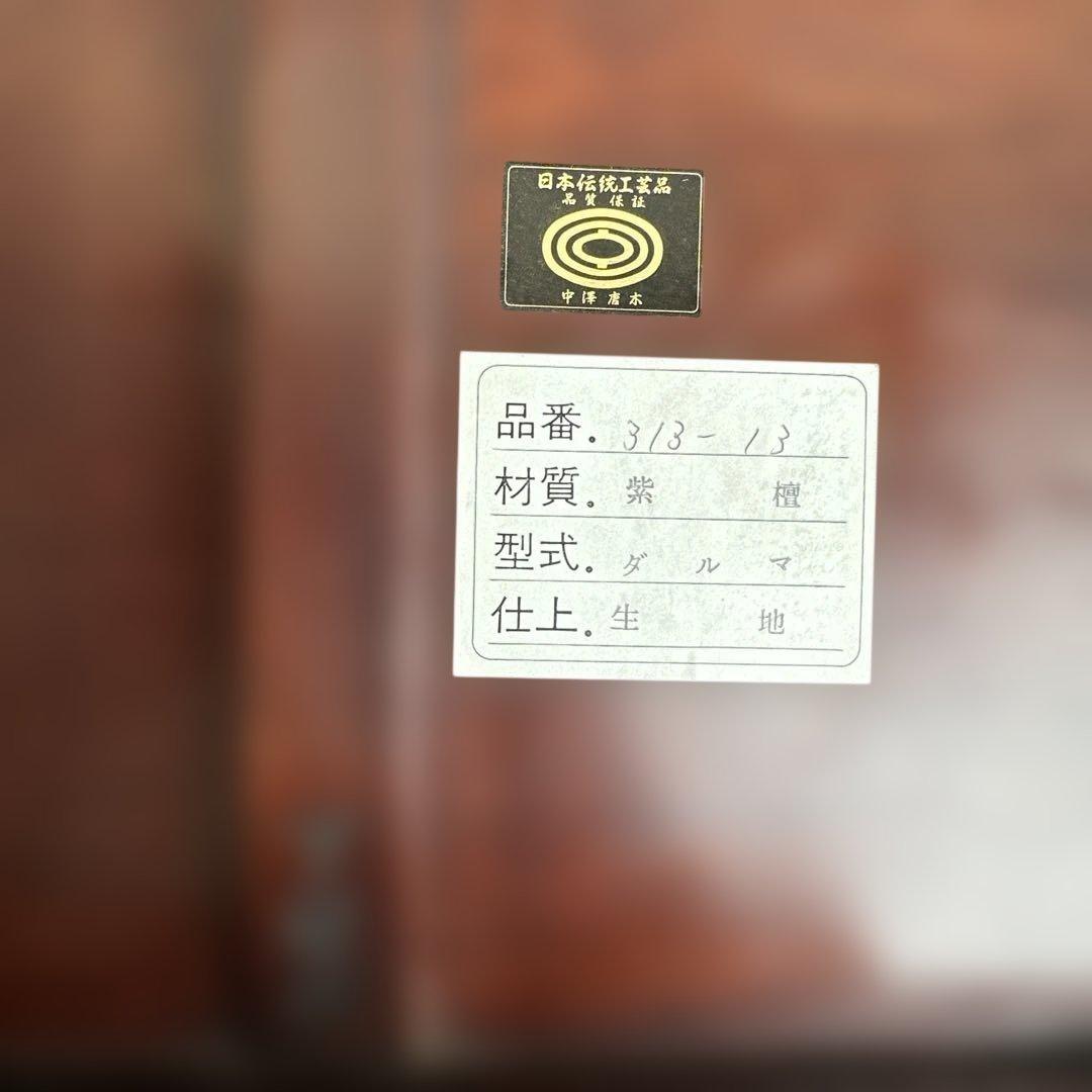 カリモク　ダルマ　紫檀　日本伝統工芸品　下村作