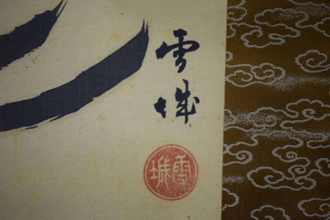 真作/（画）雪城/（賛）中原南天棒/達磨画賛/布袋屋掛軸HH-104