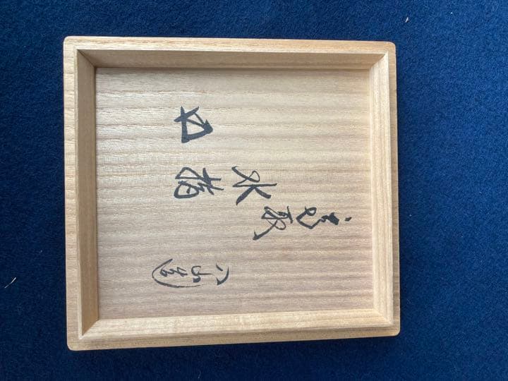 十二代　高取八山　高取水指