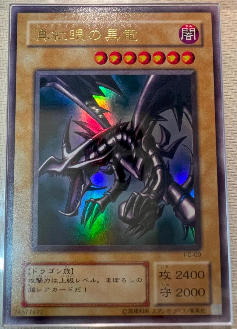 【ARS10+】真紅眼の黒竜 ウルトラレア PG-09 幻の召喚神 鑑定書付き