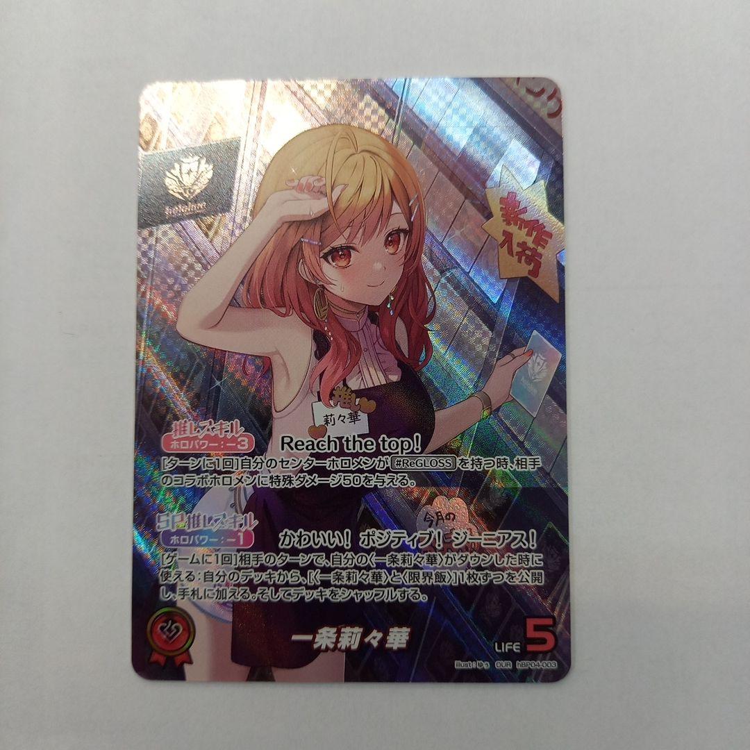 ホロライブOCG 一条莉々華 OUR hBP04-003