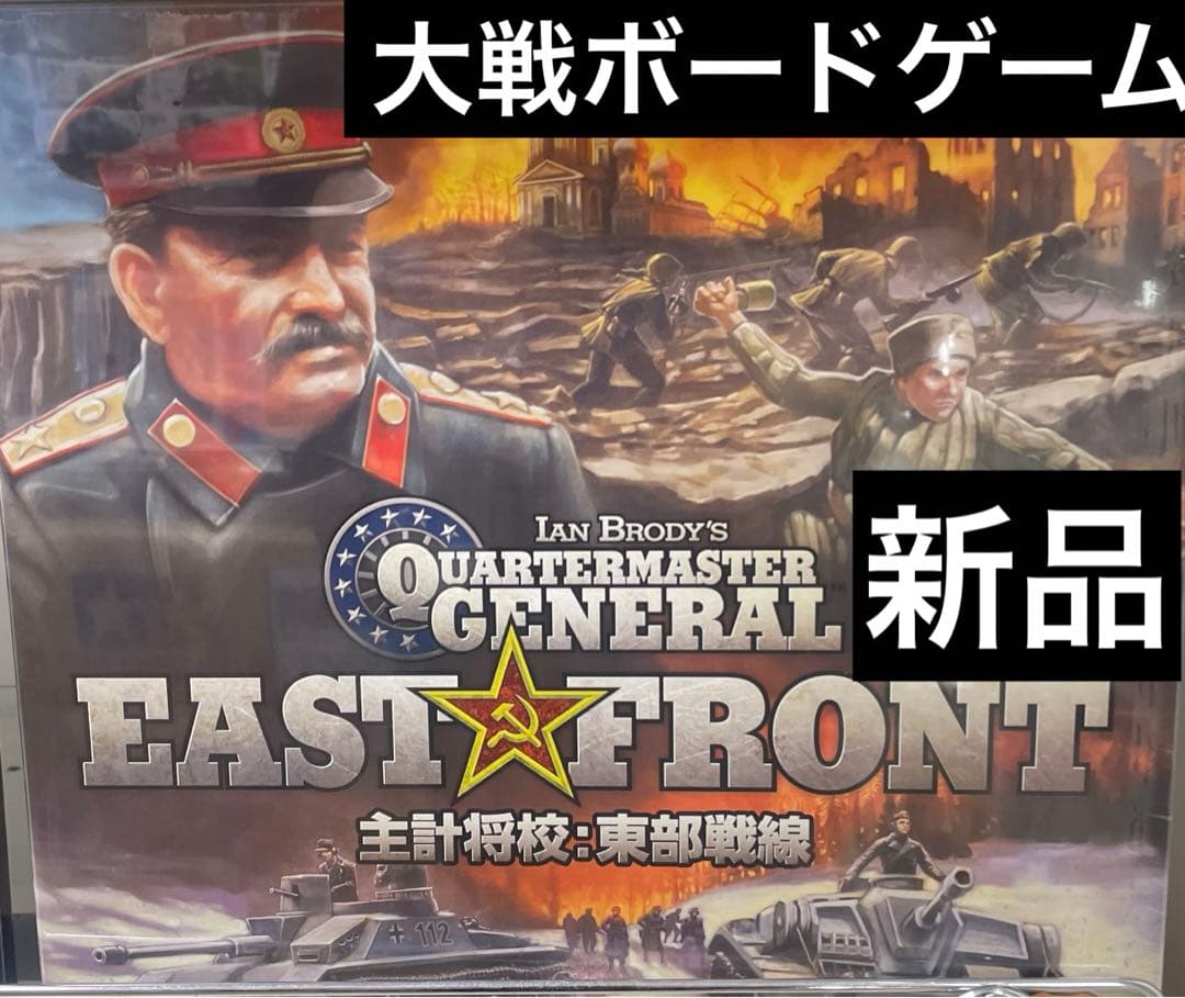 主計将校：東部戦線 日本語版　新品未使用　ソ連　ドイツ軍　第二次世界大戦　ゲーム