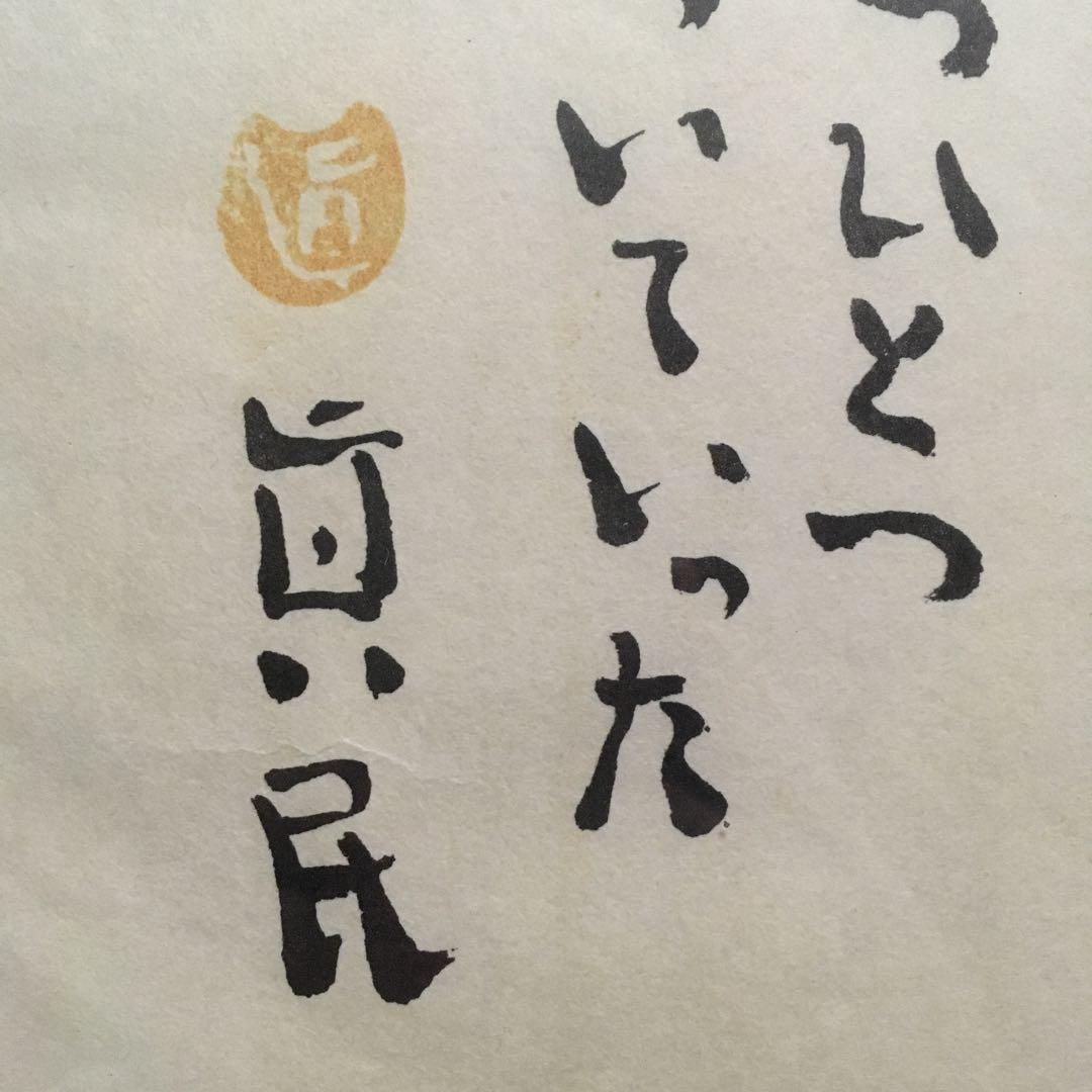 坂村真民　念ずれば花開く　全文