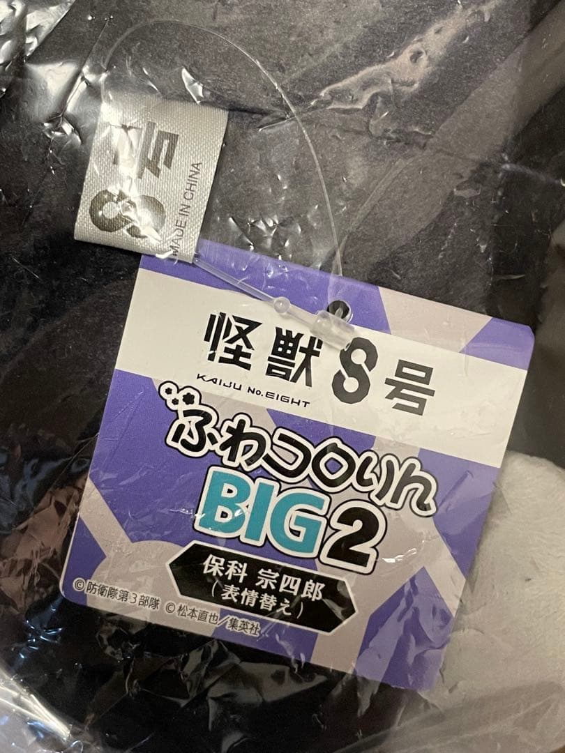 怪獣8号 ふわコロりん BIG2 保科宗四郎