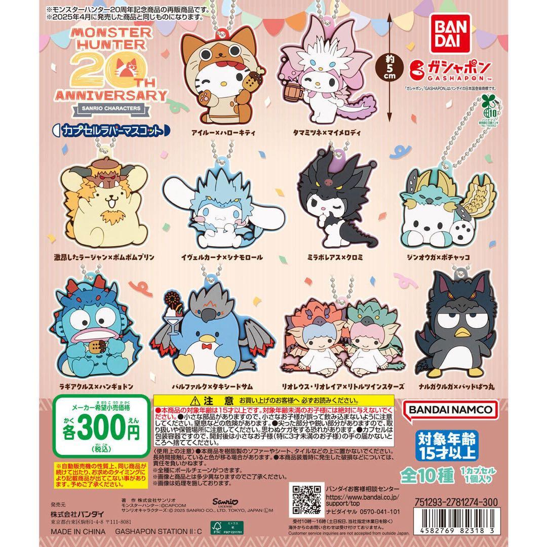 モンハン×サンリオ20周年ラバーマスコット　コンプリート