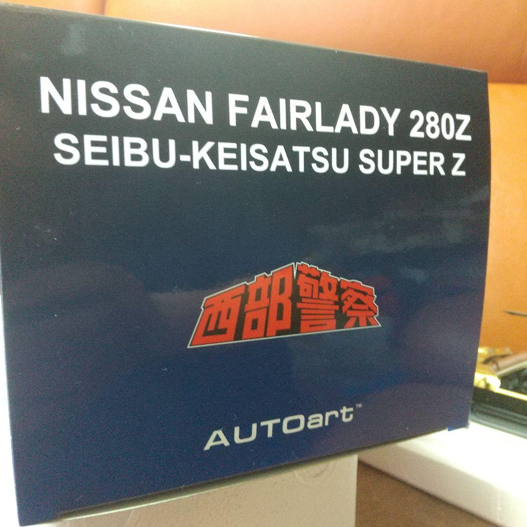 西部警察 スーパーZ オートアート