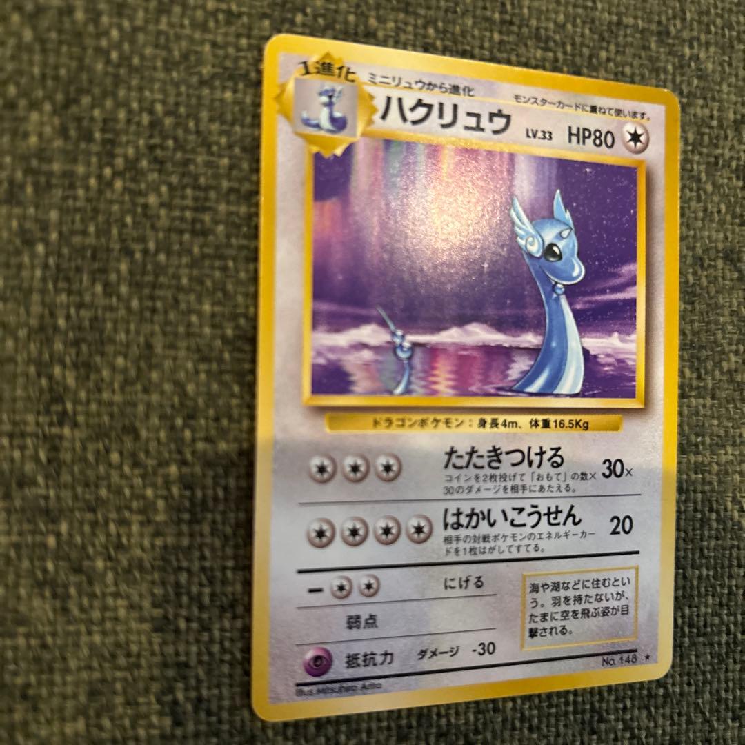 【美品】ポケモンカード　旧裏　ハクリュー ★ 第1弾拡張パック