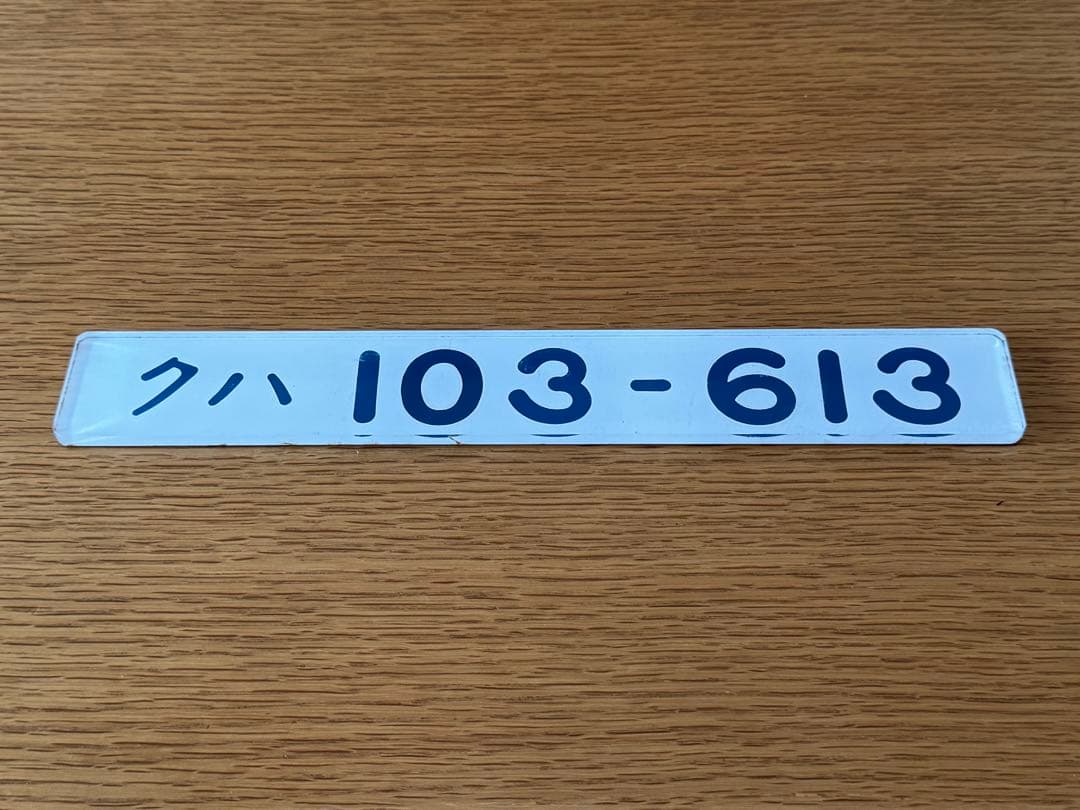 （希少美品）車輌形式銘板　実車使用品　JR東日本103系　クハ103-613