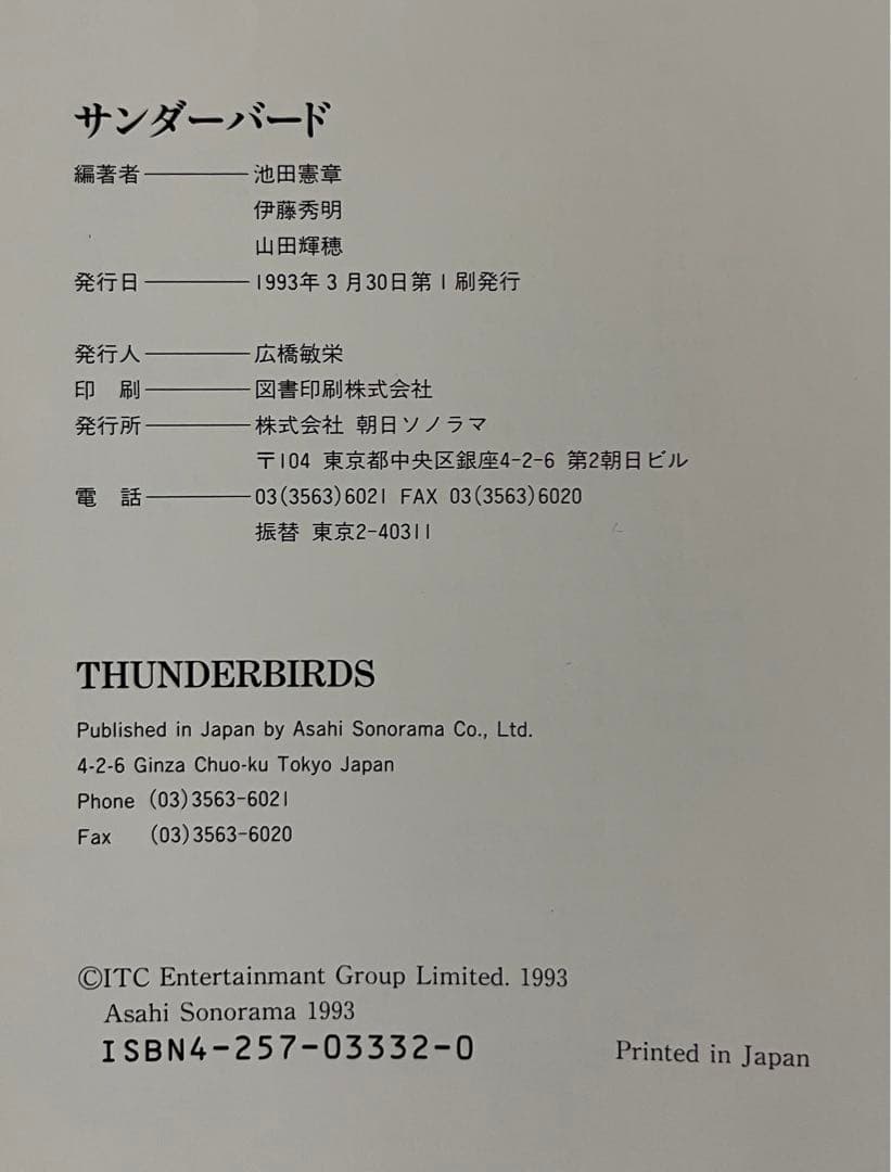サンダーバード写真集