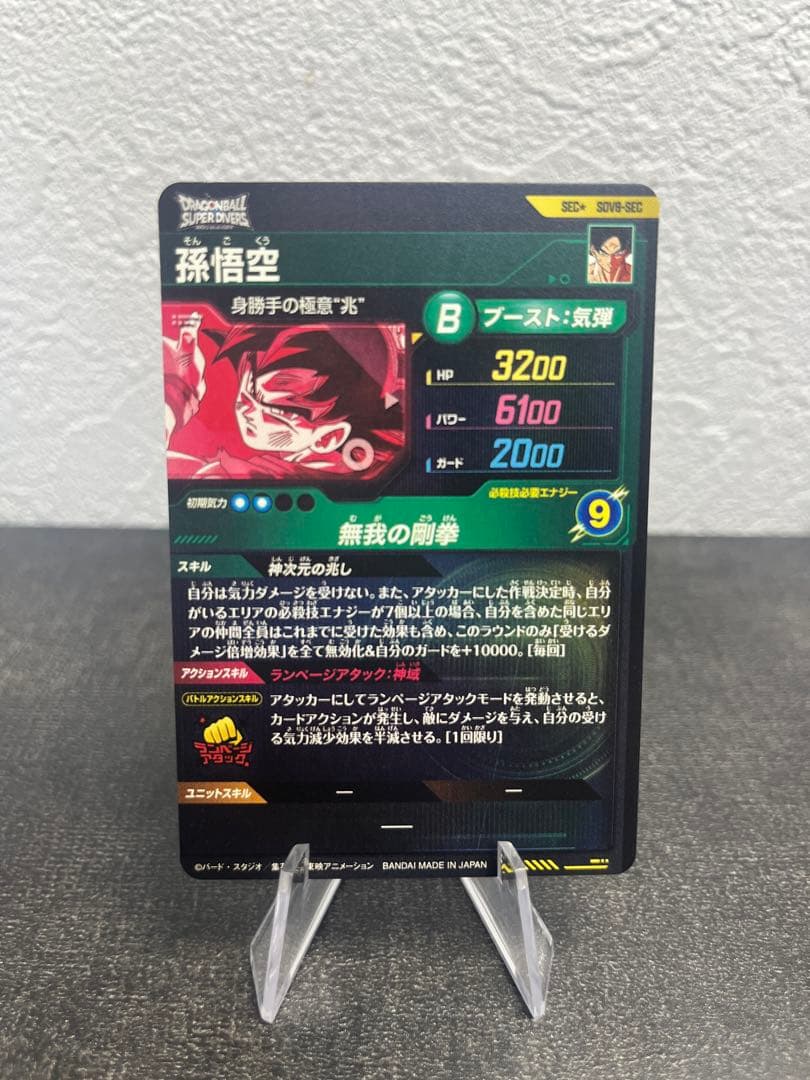 sdv8-sec パラレル　孫悟空