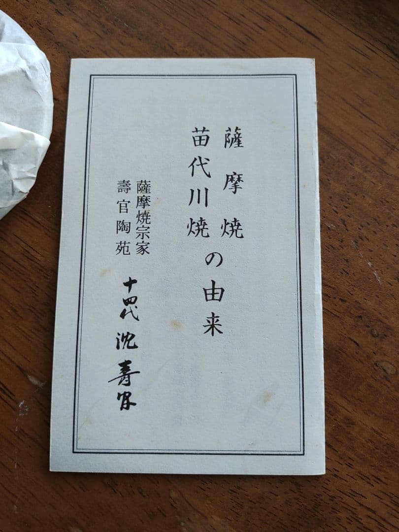 薩摩焼　沈寿官14代　茶器セット　　古美術