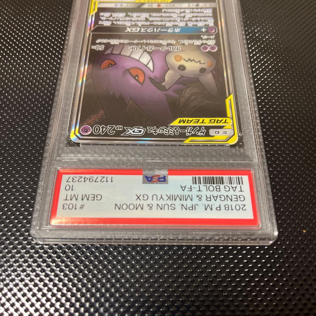 【PSA10】ゲンガー＆ミミッキュGX SA SM9 タッグボルト103/095
