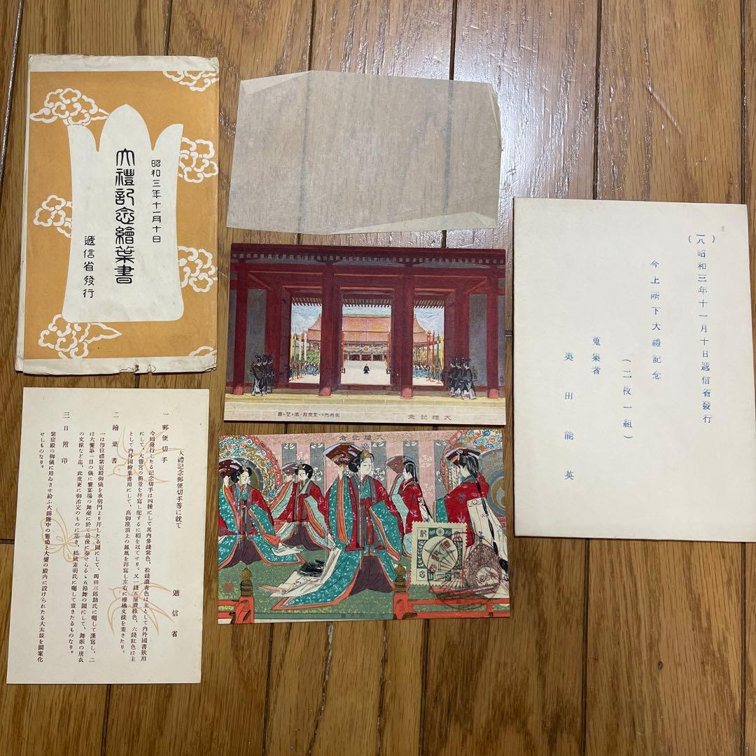 昭和3年 即位大禮記念 絵葉書 二枚一組 逓信省発行 公式完品セット