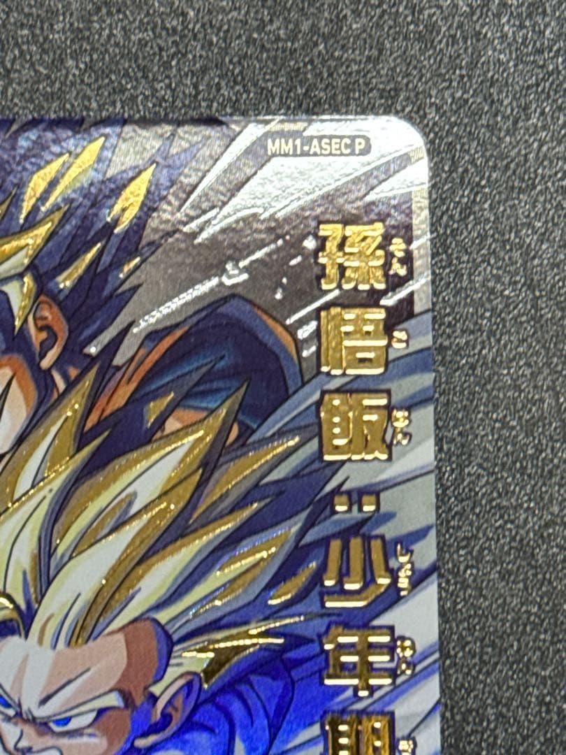 ドラゴンボールヒーローズ　mm1-asec p 孫悟飯:少年期