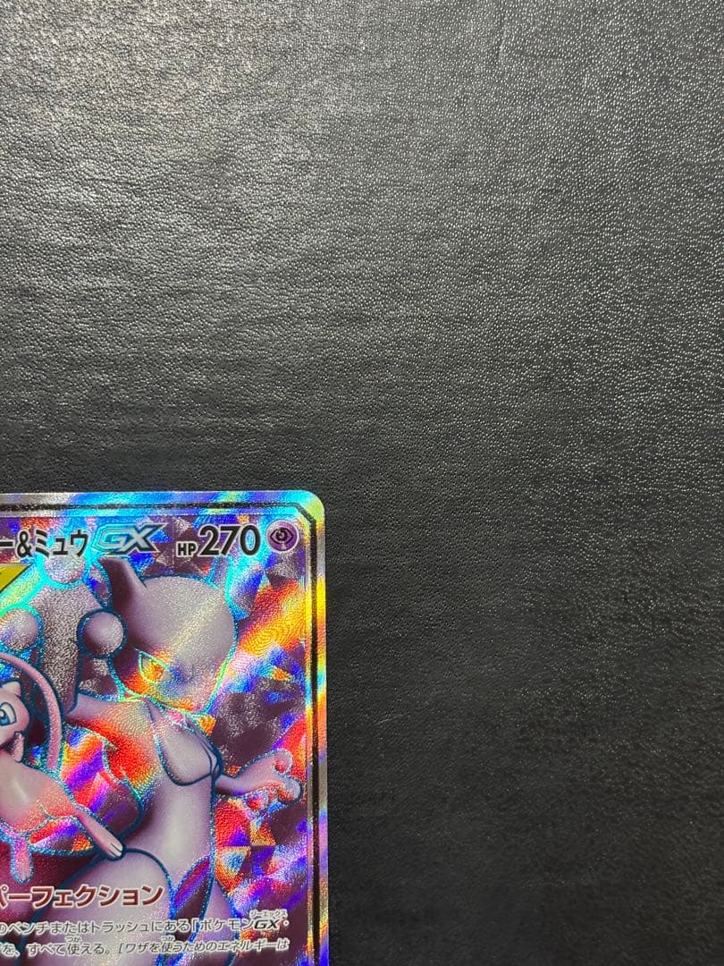 ポケモンカード　ミュウツー＆ミュウGX SR 1枚