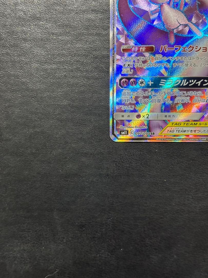 ポケモンカード　ミュウツー＆ミュウGX SR 1枚