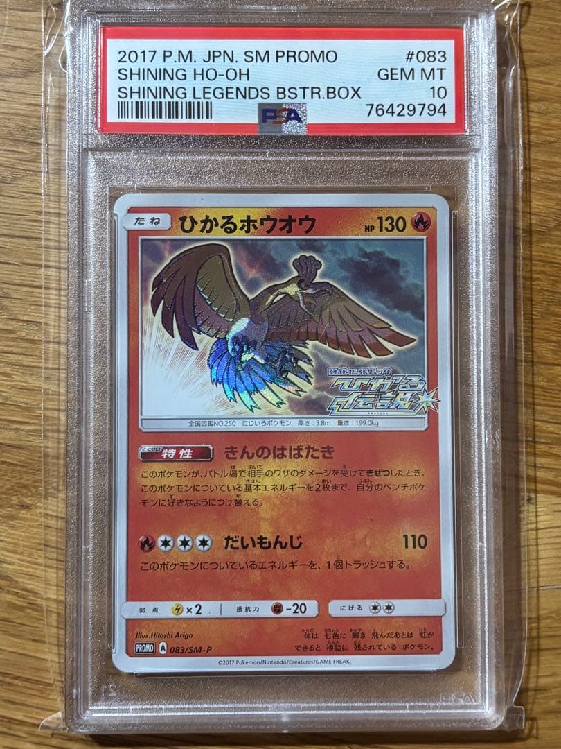 ひかるホウオウ PROMO SM-Pプロモカード 083/SM-P PSA10