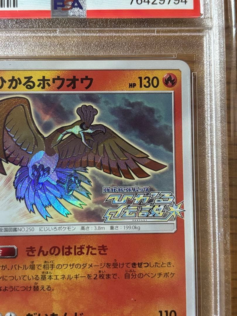 ひかるホウオウ PROMO SM-Pプロモカード 083/SM-P PSA10