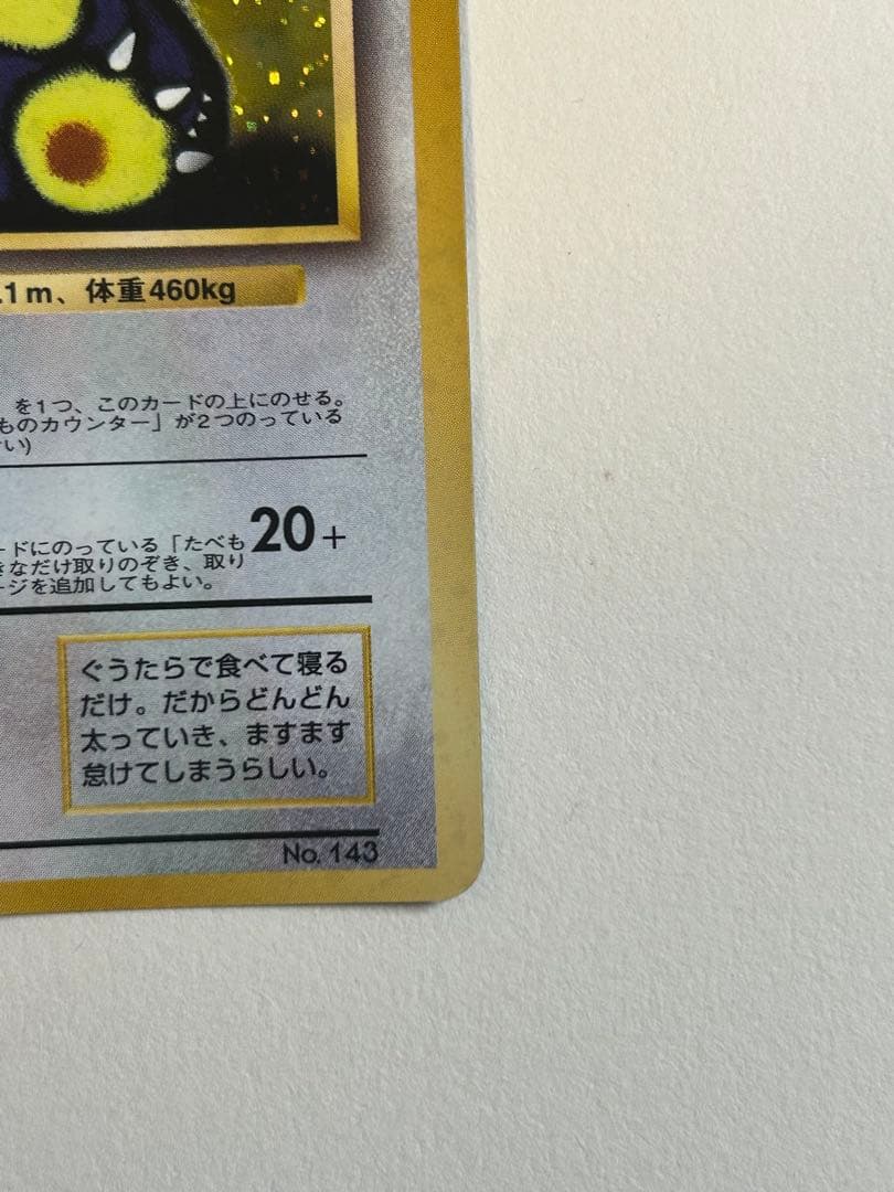 くいしんぼカビゴン_CD ポケモン♪ベストソングコレクション おまけカード P…