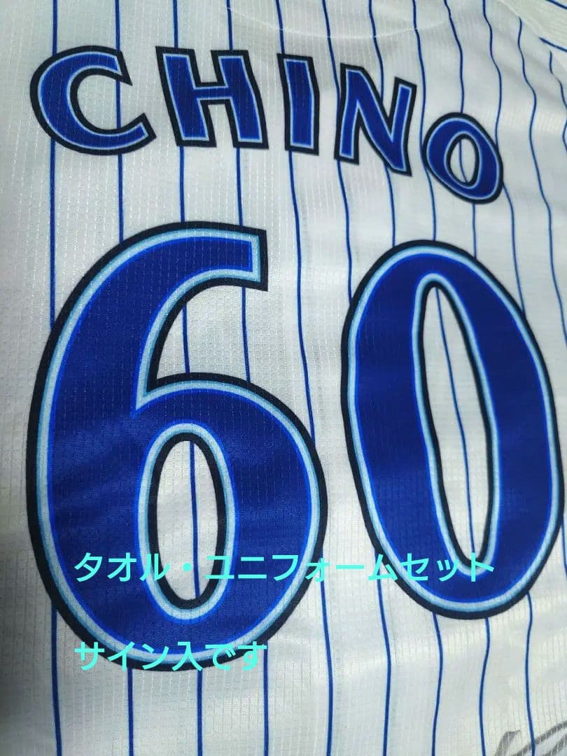 横浜DeNAベイスターズ　知野直人選手　ユニフォーム　タオルセット