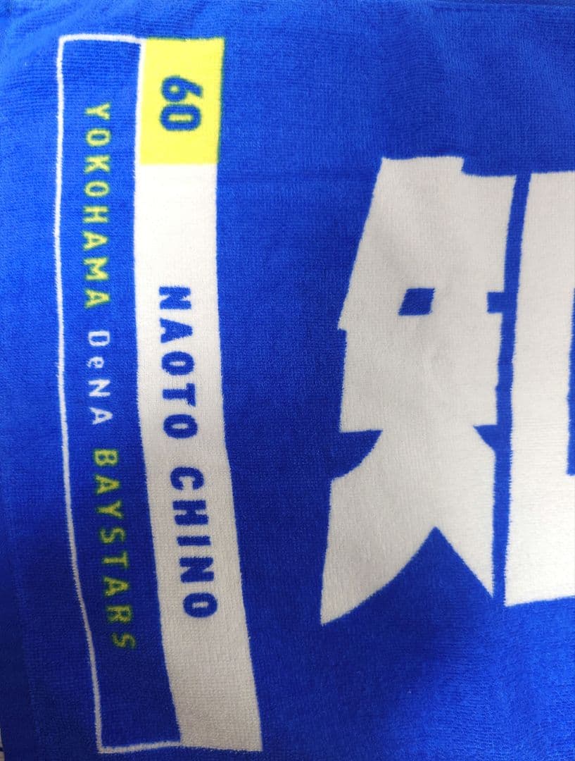横浜DeNAベイスターズ　知野直人選手　ユニフォーム　タオルセット