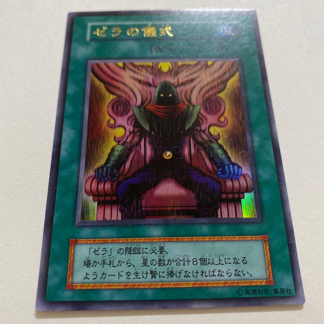 遊戯王　ゼラの儀式　初期　ウルトラ