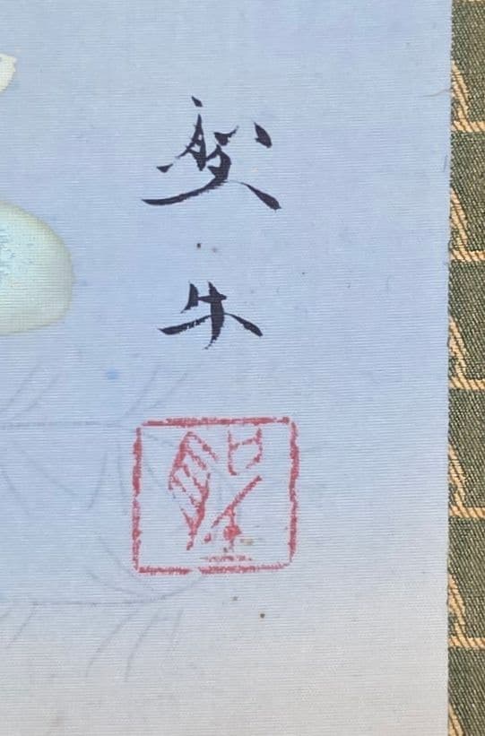 【池(金魚)図】北上聖牛 2718 掛け軸 共箱 肉筆