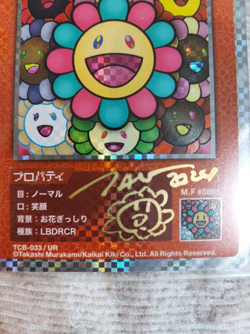 村上隆　お花ぎっしり UR 　直筆サイン入り