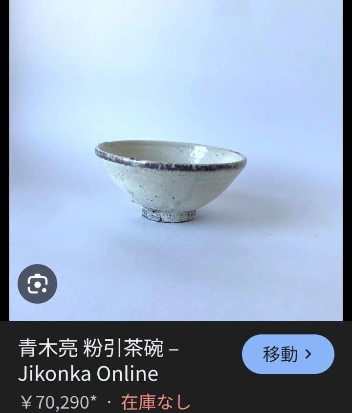 粉引き飯椀-青木亮作