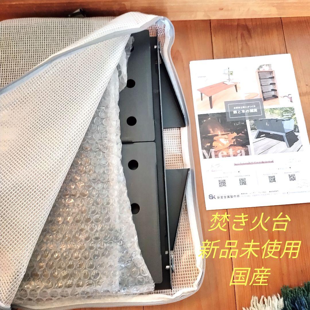 焚き火台 金属製 アウトドア用　新星金属