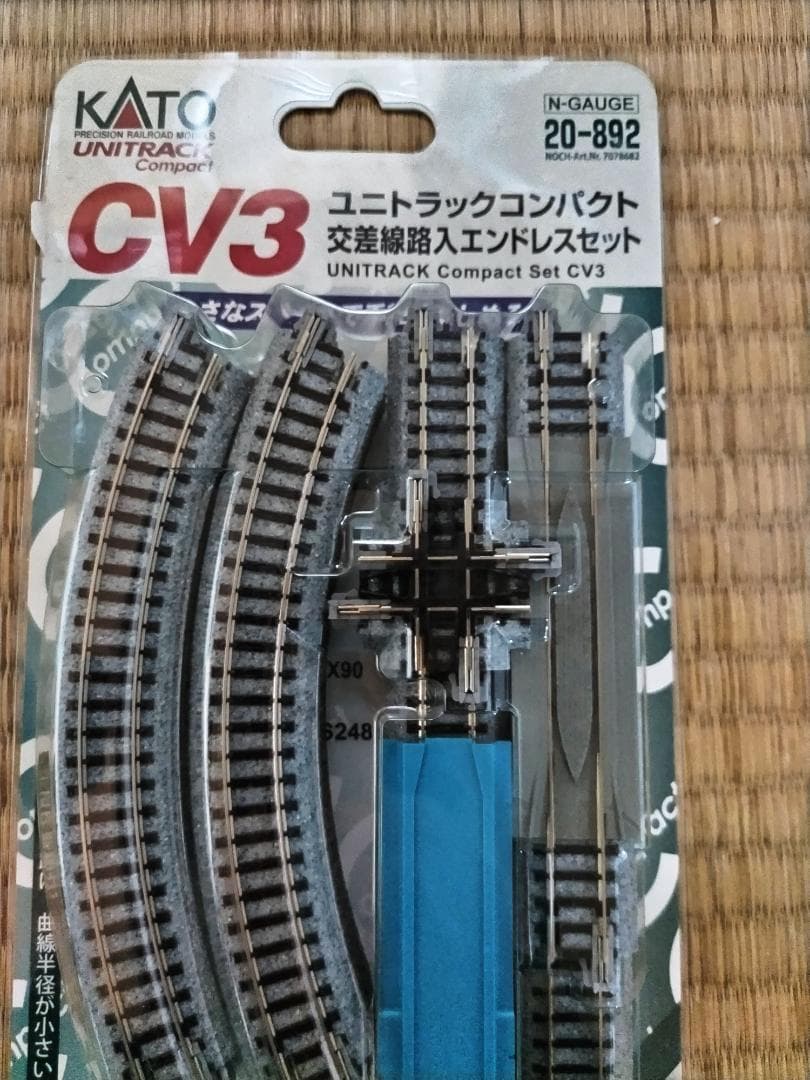 KATOユニトラックコンパクトエンドレス基本セットCV1と交差線路入セットCV3