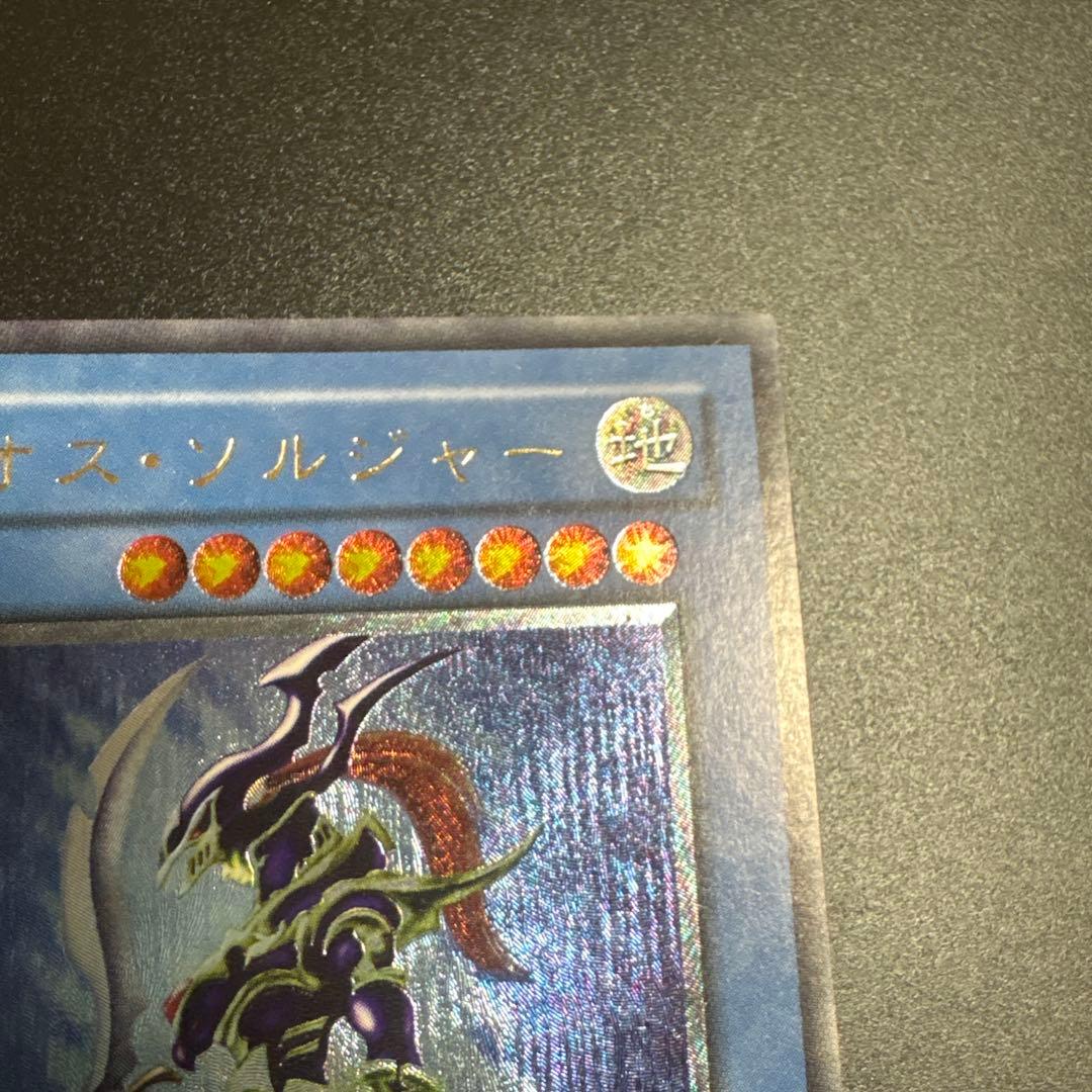 カオス・ソルジャー レプリカ①