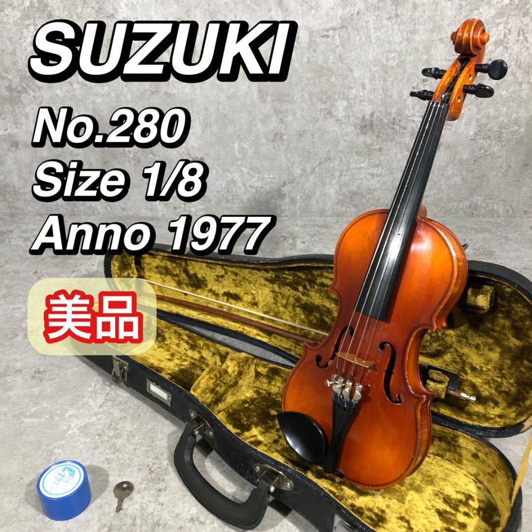 美品 ハードケース付き SUZUKI スズキ バイオリン NO.280 1/8
