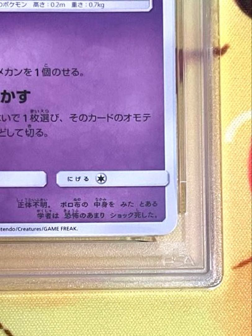 【PSA10】ミミッキュ プロモカード ポケモンパン #294