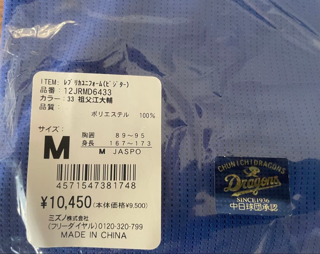 【新品未開封】中日ドラゴンズ ミズノ社製レプリカユニ ビジターVer.祖父江大輔