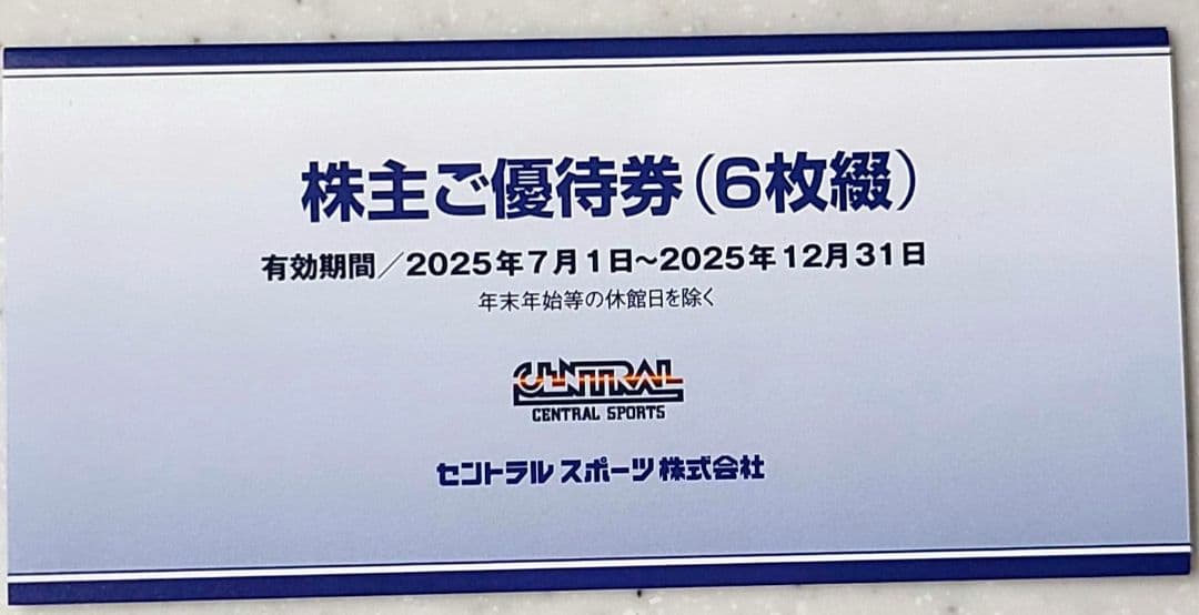 【匿名配送】セントラルスポーツ 株主優待券 6枚綴 2025年12月31日まで