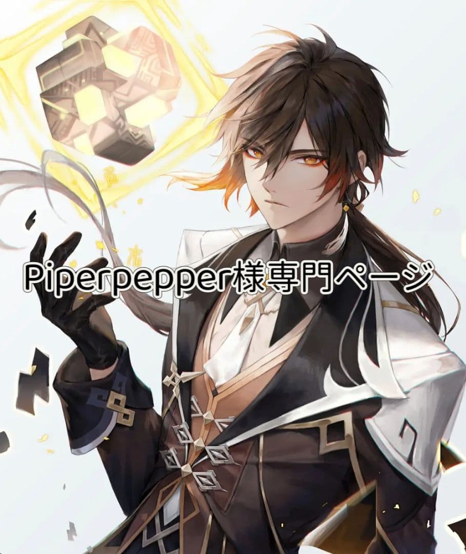 Piperpepper3.14様専門ページ