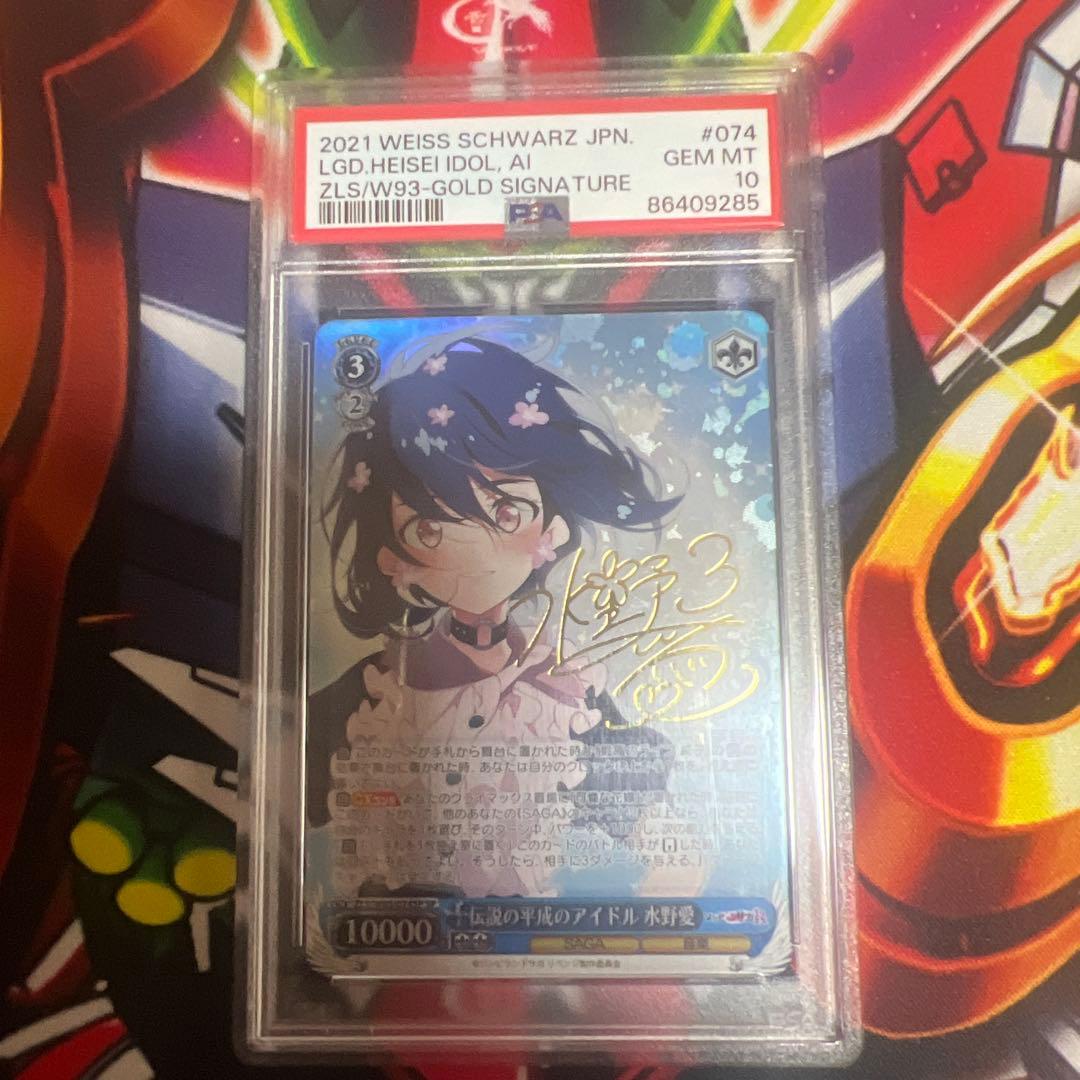 伝説の平成のアイドル　水野愛　ゾンビランドサガ　ヴァイスシュバルツ psa10