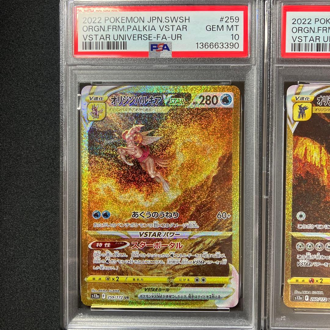 【PSA10連番】VSTAR URパルキア、ディアルガ、ギラティナ、アルセウス