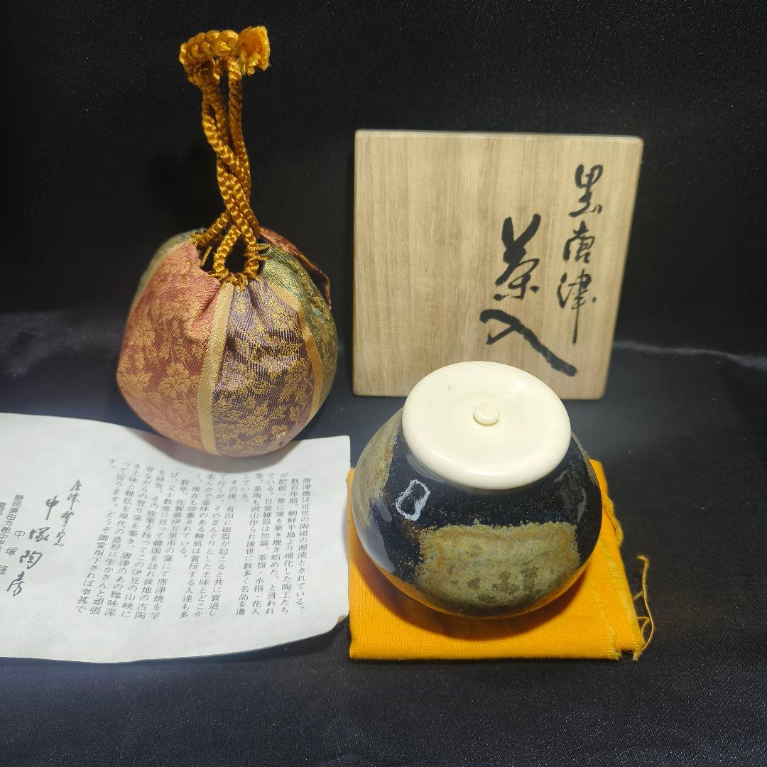 茶道具 黒唐津 茶入 中塚陶房 中塚隆也 共箱 栞 西陣織仕覆 天然材蓋 未使用