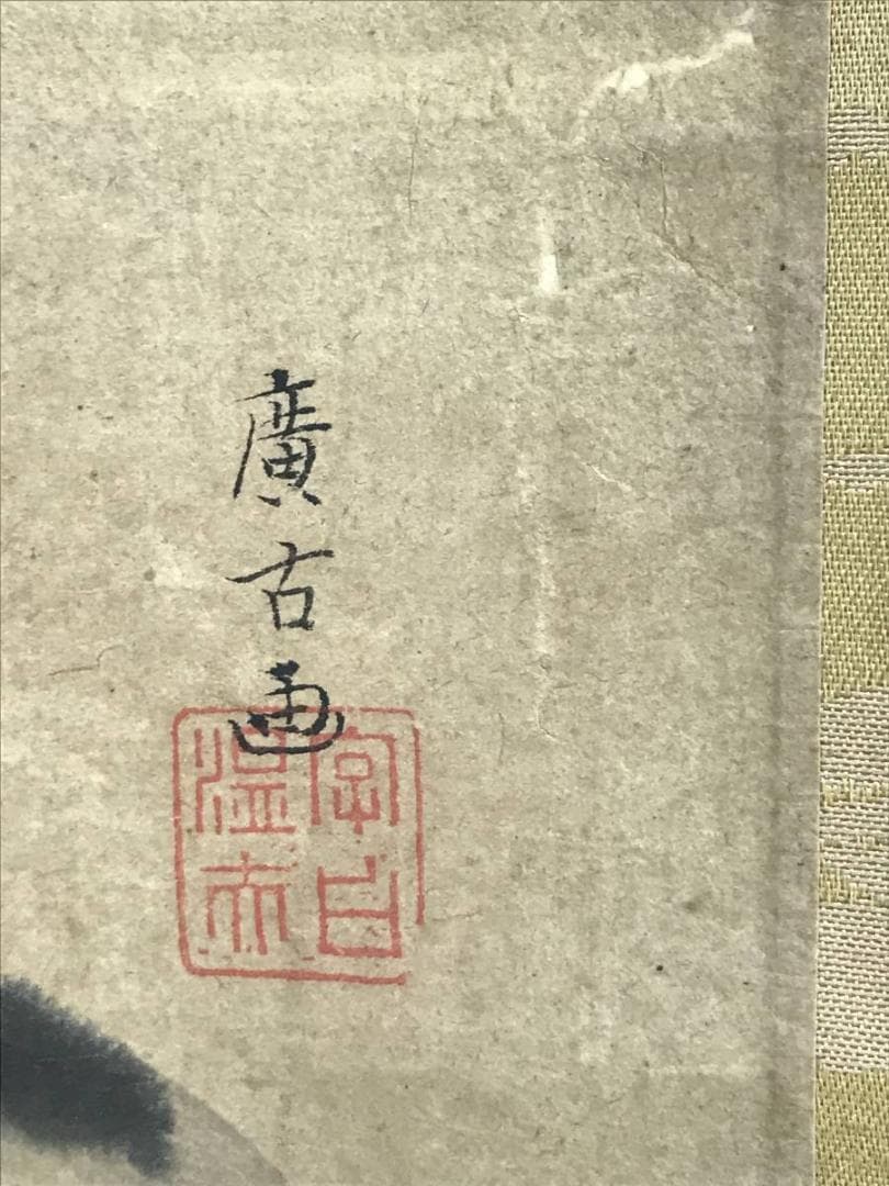 【真作】遠藤廣古/富士図/山水図/富嶽図/富岳図/横物/掛軸☆宝船☆AD-533