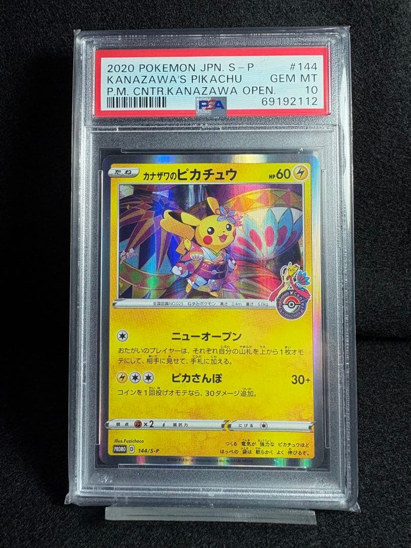 カナザワのピカチュウ プロモカード PSA10 鑑定品