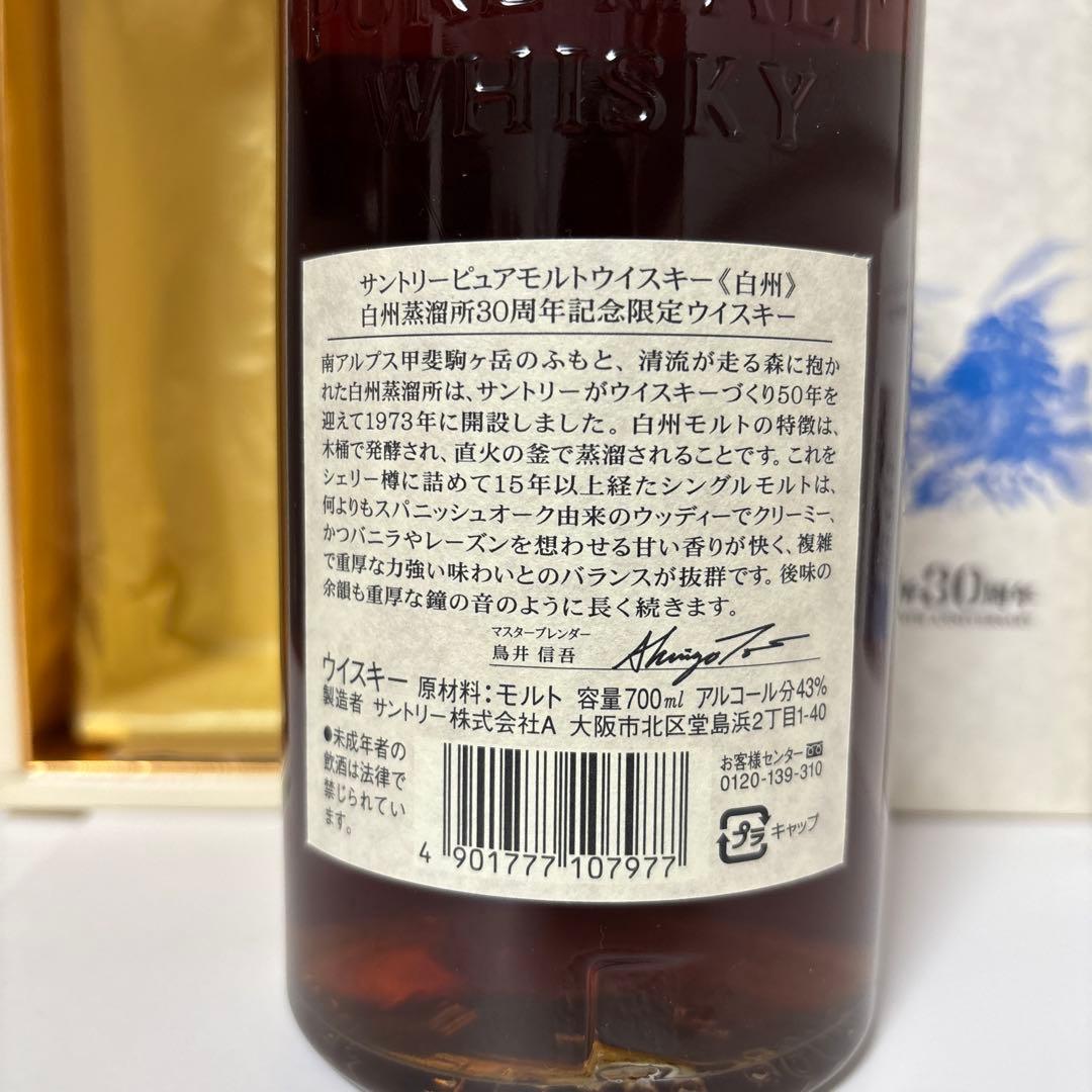 サントリーピュアモルトウイスキー　白州蒸溜所30周年記念ボトル　箱付き　未開封