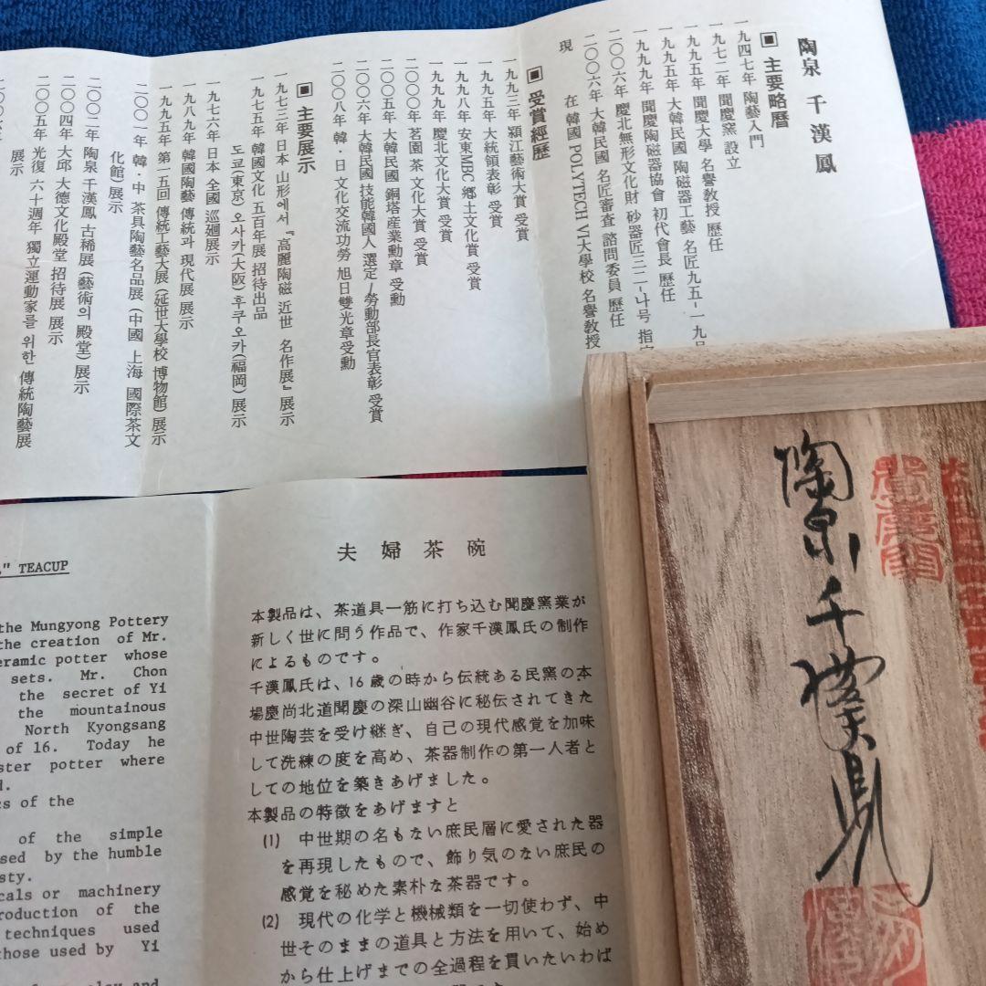 韓国人間文化財　千漢鳳チョンハンボン間慶窯　高麗茶碗　夫婦茶碗　共箱付き