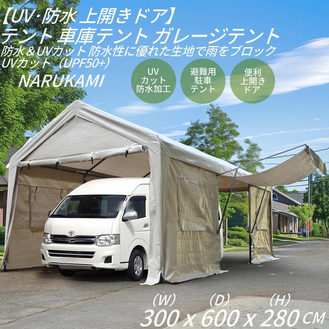 【UV·防水 上開きドア】車庫テント ガレージテント 3×6m【ベージュ】