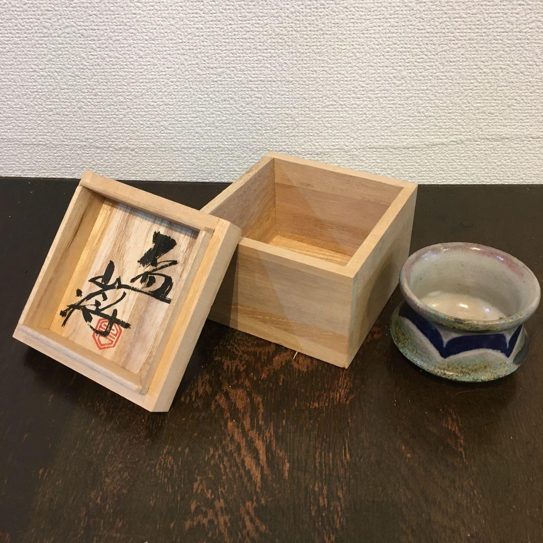 益子焼　白石将造　盃