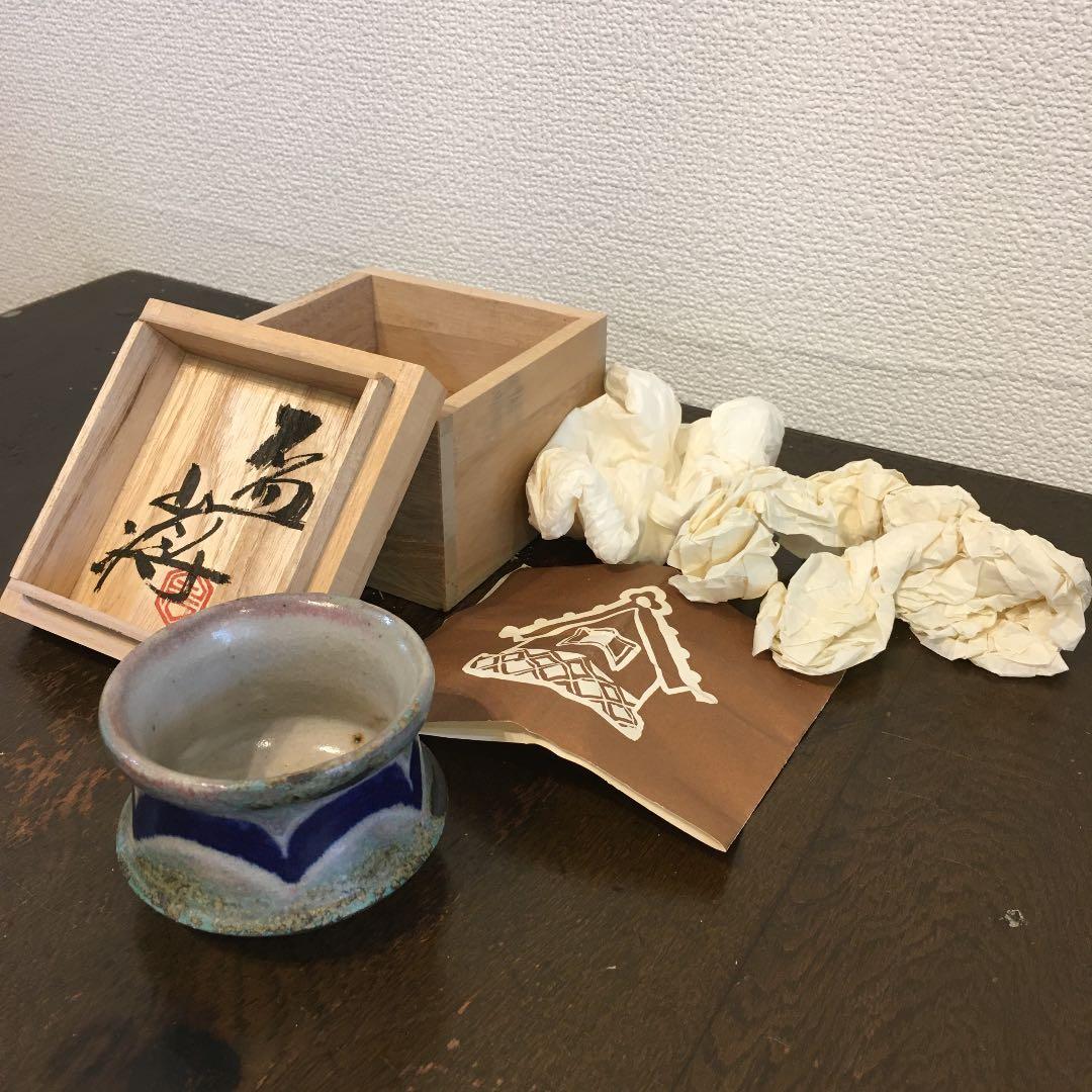 益子焼　白石将造　盃