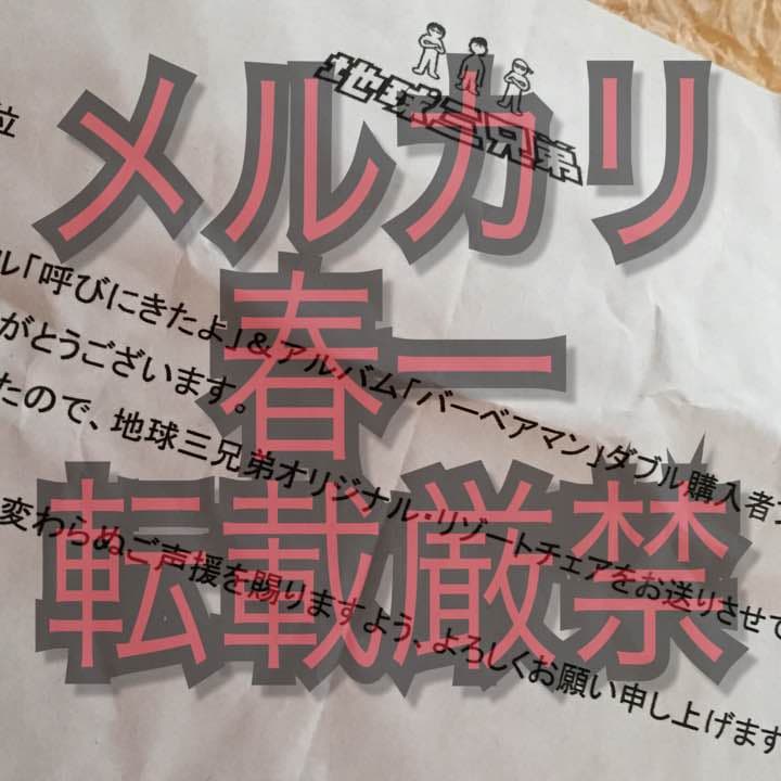 激レア☆地球三兄弟リゾートチェア