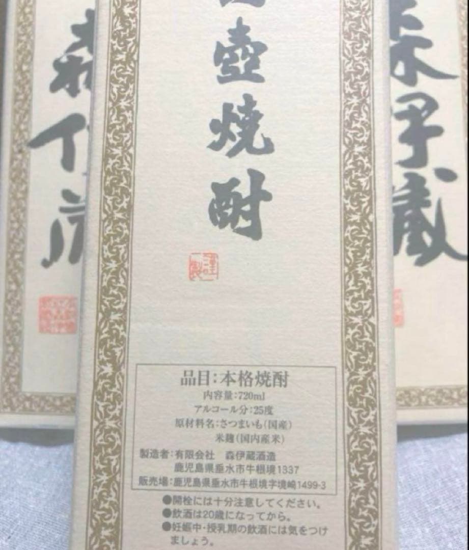 ラストです！限定販売価格♪すぐに発送可能♪ 森伊蔵×3本セット